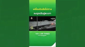 ระทึก! เครื่องบินจากดูไบ ล้อไม่กาง ขอลงอู่ตะเภา | ThairathTV