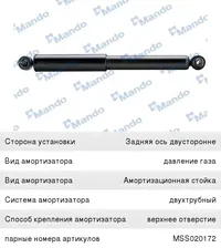 Амортизатор HONDA Pilot (09-) задний левый/правый газовый MANDO